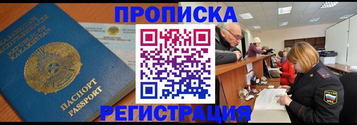 купить прописку в Боре